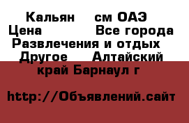 Кальян 26 см ОАЭ › Цена ­ 1 000 - Все города Развлечения и отдых » Другое   . Алтайский край,Барнаул г.